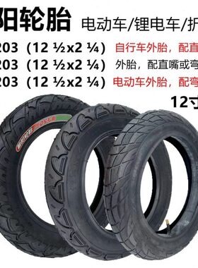 电动车12 1/2x2 1/4（62-203）内胎外胎儿童滑步车12.5寸朝阳轮胎