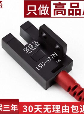 槽型U型光电开关感应器LSD-677N光电感应开关传感器NPN PNP 常开