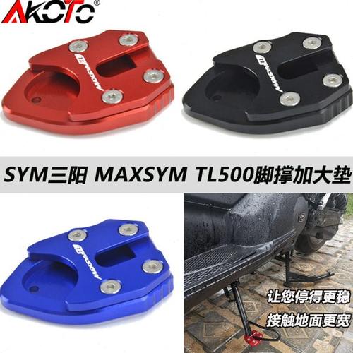 SYM三阳TL508 MAXSYMTL500 19-22年 改装脚撑加大座 侧柱加大垫