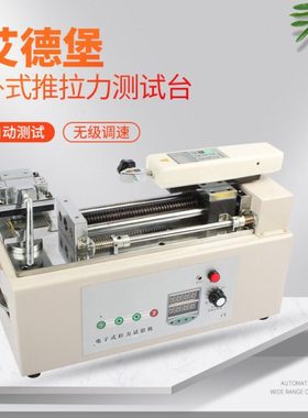 （艾德堡）HTH电动推拉计测试机台压力拉力试验机端子线束材布料