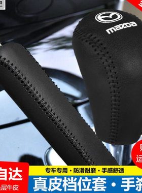 10 12 13 14 15款马自达6 CX-5档位套星骋睿翼档把套手刹排挡杆套