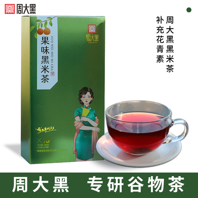 周大黑果味黑米茶洋县黑米茶