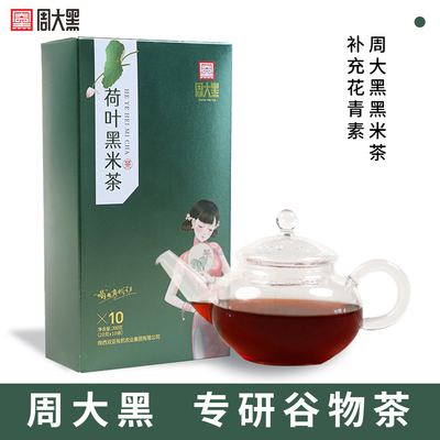 周大黑荷叶黑米茶特色谷物茶
