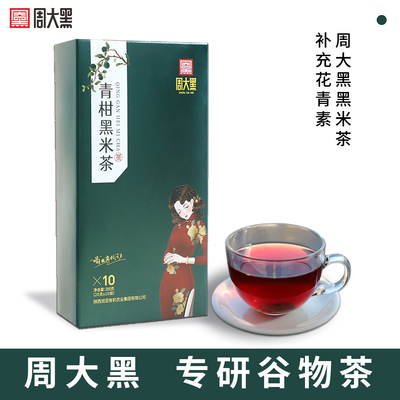 周大黑黑米青柑配方茶
