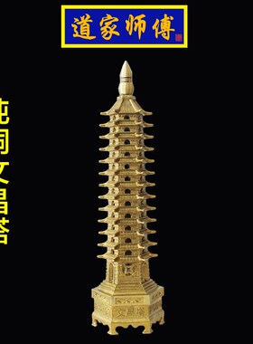 道家师傅 纯铜文昌塔摆件 九层七层 十三层铜塔办公室客厅 书桌