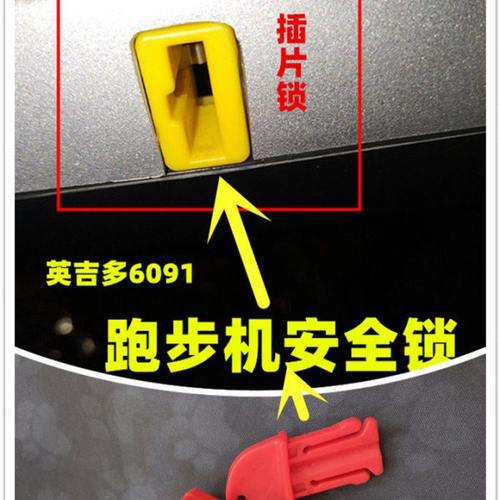 英吉多跑步机安全开关安全锁 启动开关 急停锁 插片6091配件