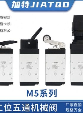 气动二位五通机械阀M5B210-08基本型M5R210-08手动阀气阀滚轮摇臂