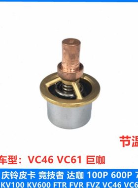 五十铃 庆铃 VC46 VC61 巨咖 6UZ1发动机节温器 恒温器 原厂配件