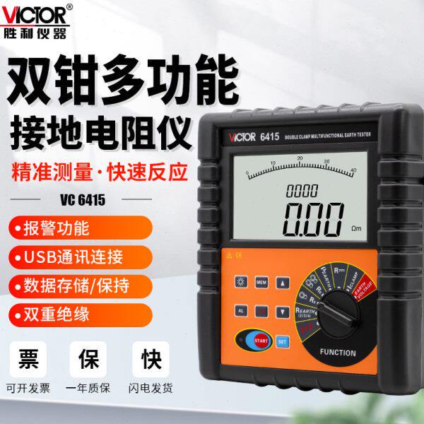 胜利VC6415A多功能土壤接地电阻率测试仪双钳形数字防雷检测摇表