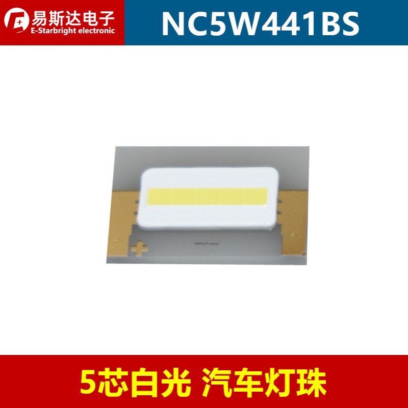 NC5W441BS  5芯白光大功率LED灯珠汽车前大灯LED灯芯