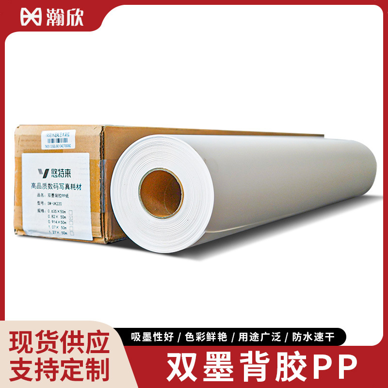 双墨背胶PP 支持多种墨水打印装饰画钢化膜专用 防水背胶PP合成纸
