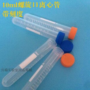 实验耗材 10ml离心管 塑料螺口圆底 带盖带刻度试管 100支/包