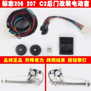 标志206标致207雪铁龙C2后门改装 电动车窗玻璃升降器总成开关线束