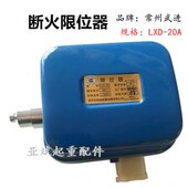 5T10吨单梁航吊江阴电动葫芦断火限位器开关 40A 常州武进LXD 20A