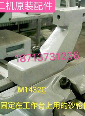北京二机床MG1420E M1320MG1432C1332砂轮修整器修整架座