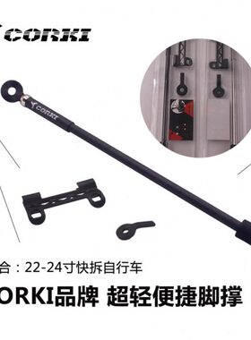 CORKI 自行车20-22寸超轻脚撑山地公路 快拆式停车架