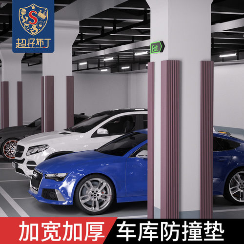 车库防撞墙垫护角条地下车库柱子防磕碰软包边墙角墙W面防撞保护
