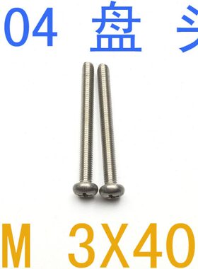 不锈钢盘头螺丝M3*40/千 圆头十字m3x40 通讯螺丝M1.2 m1.6螺钉m3