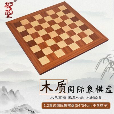 御圣 国际象棋棋盘大号木质简约西洋棋盘chess比赛家用儿童小学生