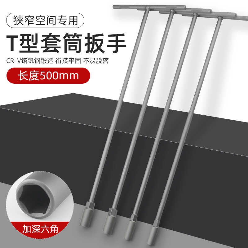 T型套筒扳手500长外六角扳手T形T字丁字手F动套筒杆8mm10mm13/14m