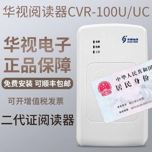 全新原装华视电子100UC读卡扫描识别仪医院驾校二三代身份读卡器