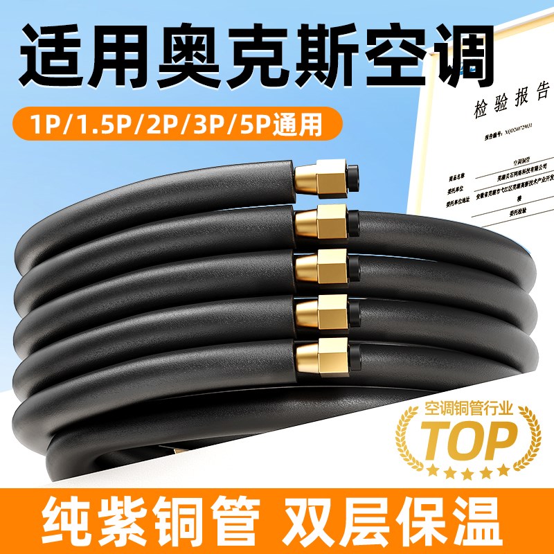 适用奥克斯空调铜管成品加厚延长连接管纯紫铜保温1.5p2匹3匹5P匹