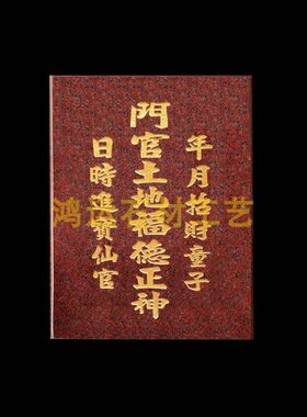 日时进宝仙官 年月招财童子门口土地大理石旺相门官土地福德正神