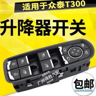 适用众泰T700玻璃升降器开关 众泰T300电动车窗开关按键按钮总成