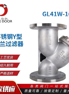 304\316L不锈钢Y型法兰过滤器 GL41W-16P不锈钢过滤器DN40 50