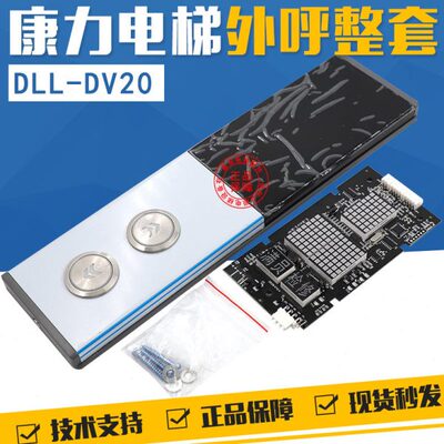 康力电梯外呼盒KLL-DV20康力外呼整套外呼面板外招盒按钮全新DV20