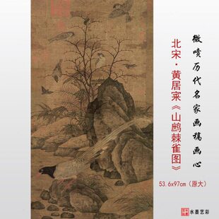 北宋黄居宷山鹧棘雀图仿古花鸟画高清复制临摹画稿底稿学习手稿