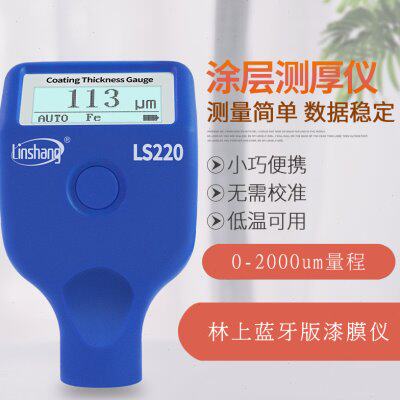 LS220B林上测膜仪油漆涂层高精度测厚仪手汽车抛光检测喷漆膜仪