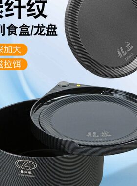 龙江龙碳纤纹饵料盒加深散炮盆龙盘全磁竞技一线拉饵盘不沾饵食盒