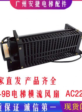 电梯横流风机 轿厢风扇 电梯配件  FB-9B 220V HD-FB-9B FB-1042B