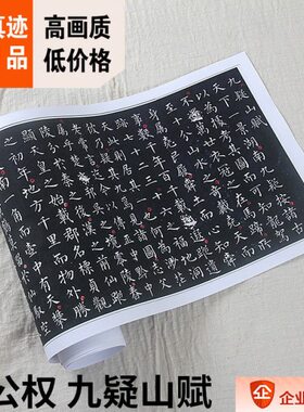 1:1柳公权 小楷 九疑山赋 拓本真迹复制刘墉藏孤本九嶷山23x128cm