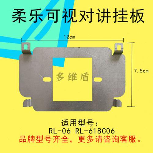 柔乐专用可视对讲RL-06挂板电话门铃RL-618C06分机底座支架背板