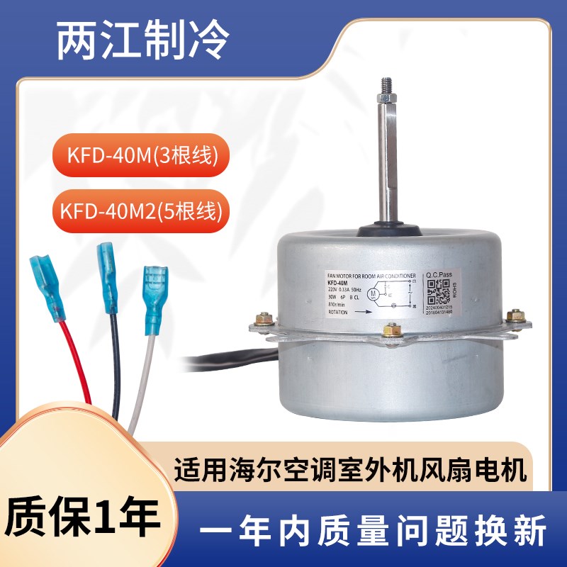 适用海尔空调外电机风机外机风扇马达KFD-40M KFD-40M1 KFD-40M2