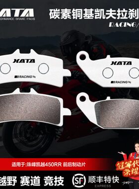 XATA碳素铜基刹车片 珠峰凯越450RR ZF400GS-A碟刹皮制动片配件