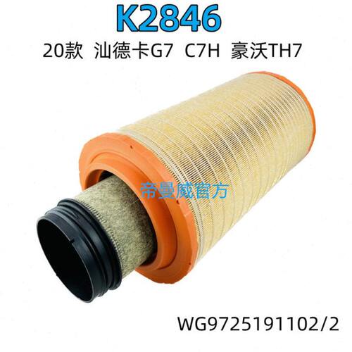 K2846空气滤芯适用豪沃MAX20款汕德卡G7460 480 540空滤滤清器