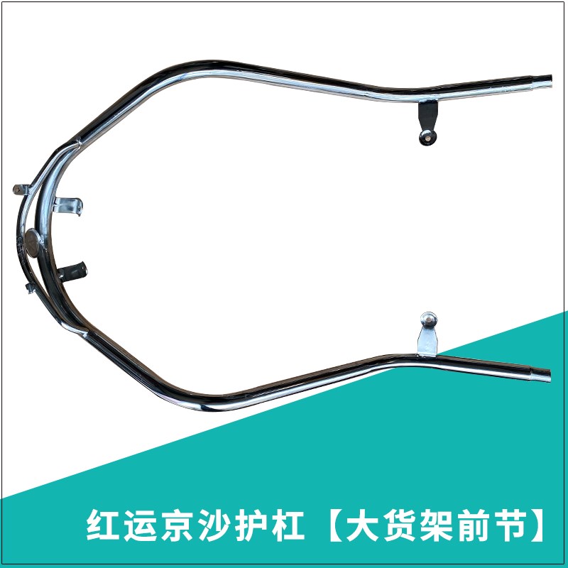 电动车保险杠红运京沙护杠前节前保C护杆大货架前部京护杠前段电