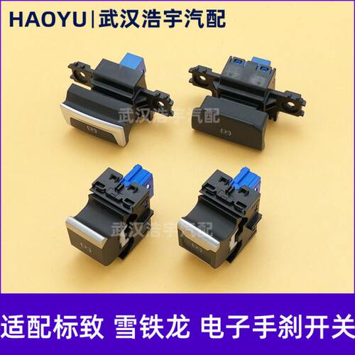 适配标致408 308S 508 3008 40085008雪铁龙C6天逸C5电子手刹开关