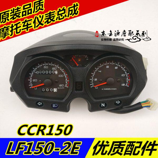 适用力帆摩托CCR150 LF125-2E LF150-2E仪表总成里程表码表车速表
