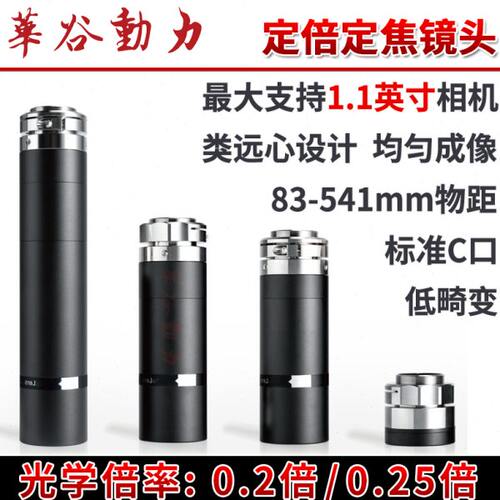 高清定倍定距工业镜头0.2X倍率1.1英寸均匀成像低畸变C口华谷动力