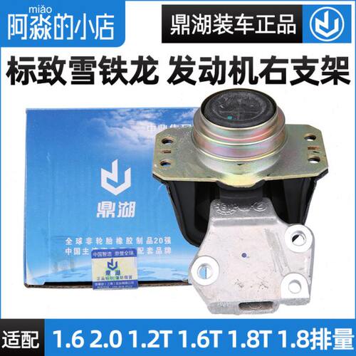 鼎湖适配标致307世嘉308凯旋408右支架胶C4L发动机右上机脚胶总成