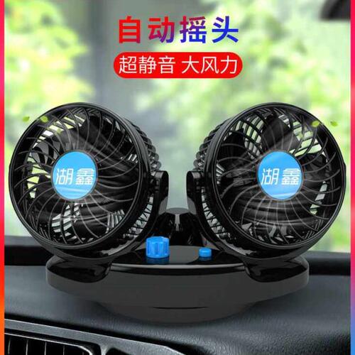 湖鑫车载风扇12v24v汽车用电风扇大货车厢型车上小电风扇摇头风扇