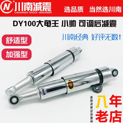 川南办事处舒适版/加强版DY100大龟王小帅可调孔距33cm后减震器