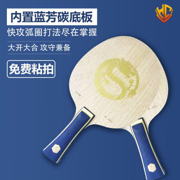金满贯龙年限定968内置纤维碳素专业乒乓球底板