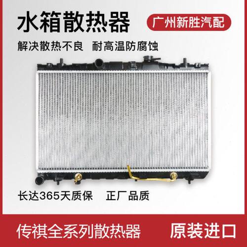 适用传祺15-19年传祺GS4 200T 水箱散热器空调冷凝器散热网