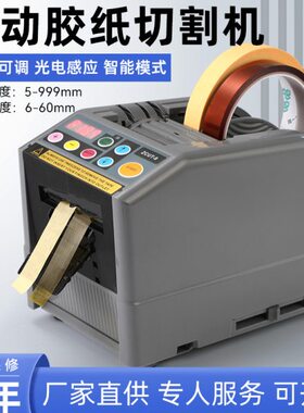 全自动胶纸胶带切割机ZCUT-9智能多种胶布胶纸机支持欧美英规110V