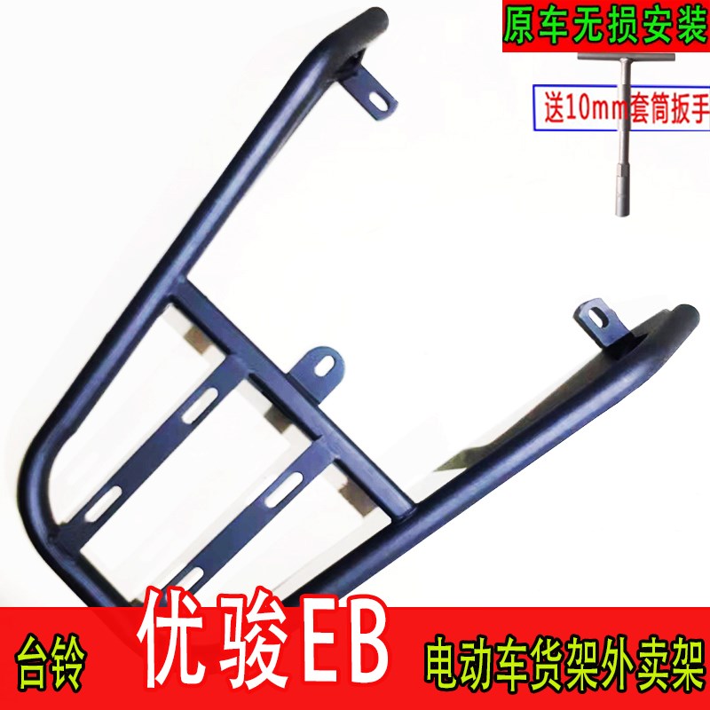 于台铃优骏EB尾架电动车尾箱架电瓶车后备箱延U长改装架外卖架